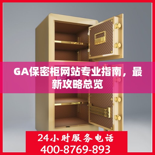 GA保密柜网站专业指南，最新攻略总览