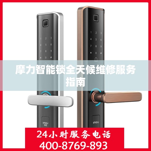 摩力智能锁全天候维修服务指南
