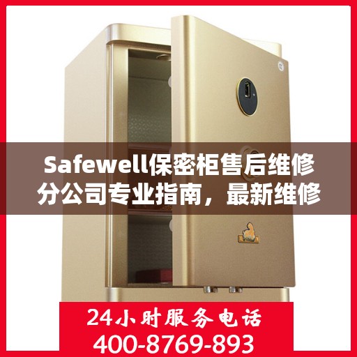 Safewell保密柜售后维修分公司专业指南，最新维修攻略速递