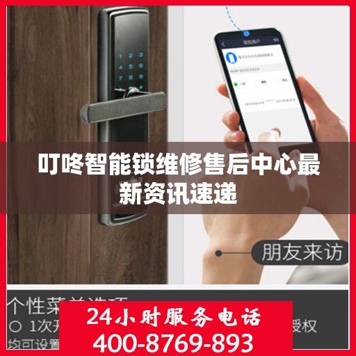 叮咚智能锁维修售后中心最新资讯速递