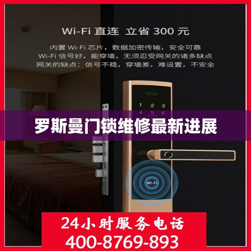 罗斯曼门锁维修最新进展