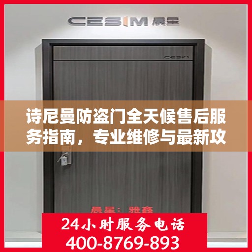 诗尼曼防盗门全天候售后服务指南，专业维修与最新攻略