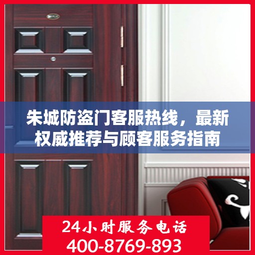 朱城防盗门客服热线，最新权威推荐与顾客服务指南