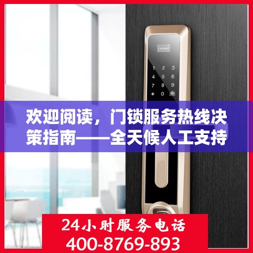 欢迎阅读，门锁服务热线决策指南——全天候人工支持一览