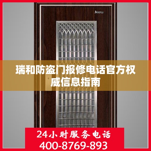 瑞和防盗门报修电话官方权威信息指南