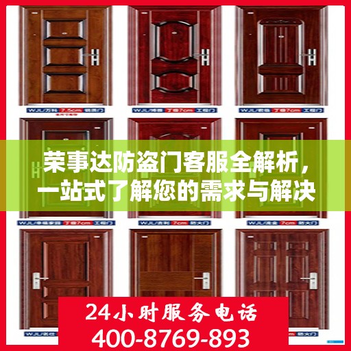 荣事达防盗门客服全解析，一站式了解您的需求与解决方案