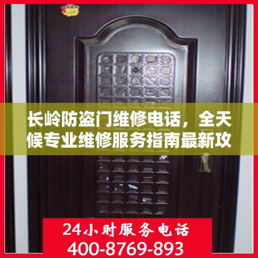 长岭防盗门维修电话，全天候专业维修服务指南最新攻略