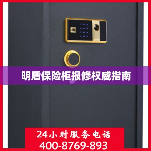 明盾保险柜报修权威指南