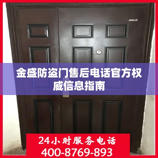 金盛防盗门售后电话官方权威信息指南