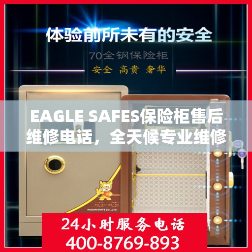 EAGLE SAFES保险柜售后维修电话，全天候专业维修服务指南