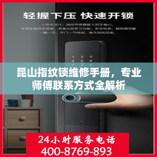 昆山指纹锁维修手册，专业师傅联系方式全解析