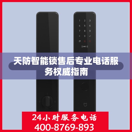 天防智能锁售后专业电话服务权威指南