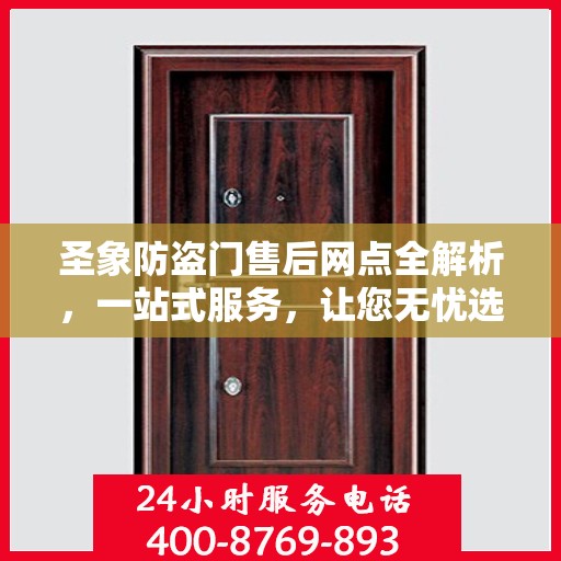 圣象防盗门售后网点全解析，一站式服务，让您无忧选购！