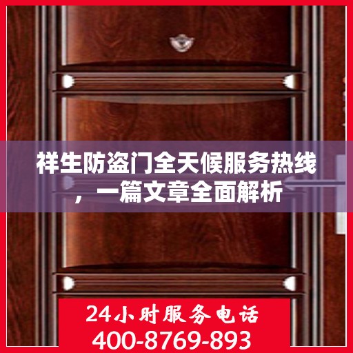 祥生防盗门全天候服务热线，一篇文章全面解析