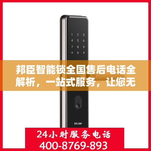 邦臣智能锁全国售后电话全解析，一站式服务，让您无忧畅行家门！
