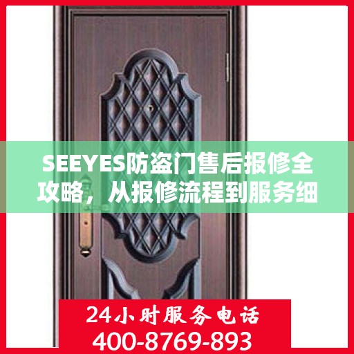 SEEYES防盗门售后报修全攻略，从报修流程到服务细节，一站式解析