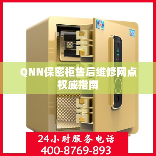 QNN保密柜售后维修网点权威指南