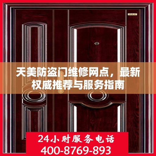 天美防盗门维修网点，最新权威推荐与服务指南