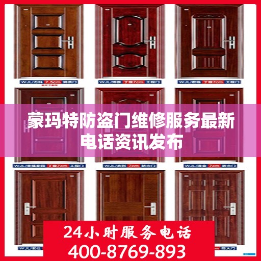 蒙玛特防盗门维修服务最新电话资讯发布