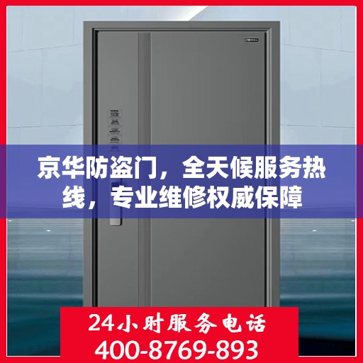 京华防盗门，全天候服务热线，专业维修权威保障