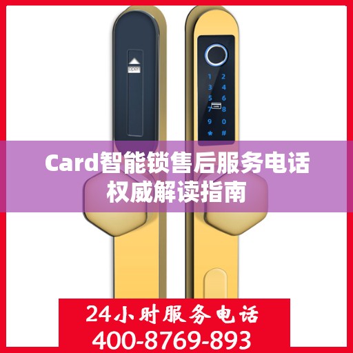 Card智能锁售后服务电话权威解读指南