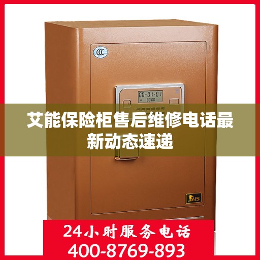 艾能保险柜售后维修电话最新动态速递