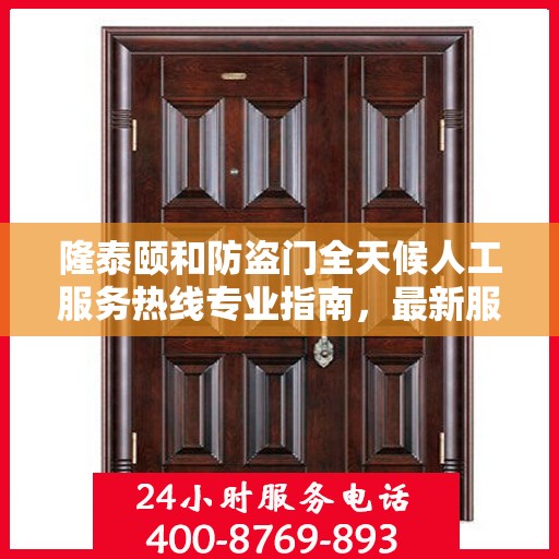 隆泰颐和防盗门全天候人工服务热线专业指南，最新服务与支持攻略