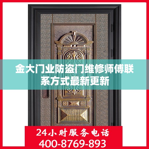 金大门业防盗门维修师傅联系方式最新更新