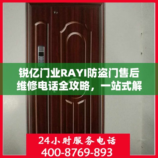 锐亿门业RAYI防盗门售后维修电话全攻略，一站式解决您的维修需求