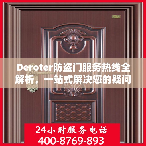 Deroter防盗门服务热线全解析，一站式解决您的疑问和需求