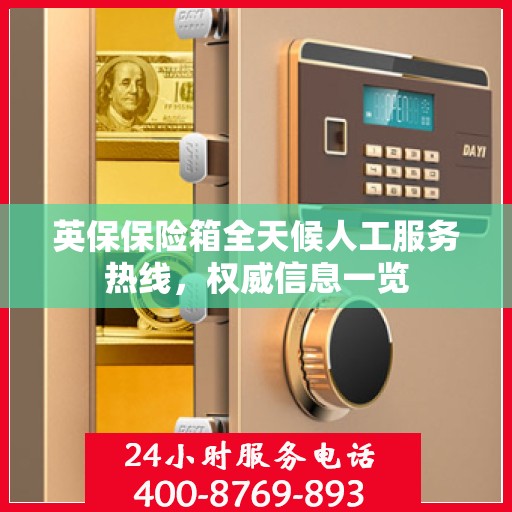 英保保险箱全天候人工服务热线，权威信息一览