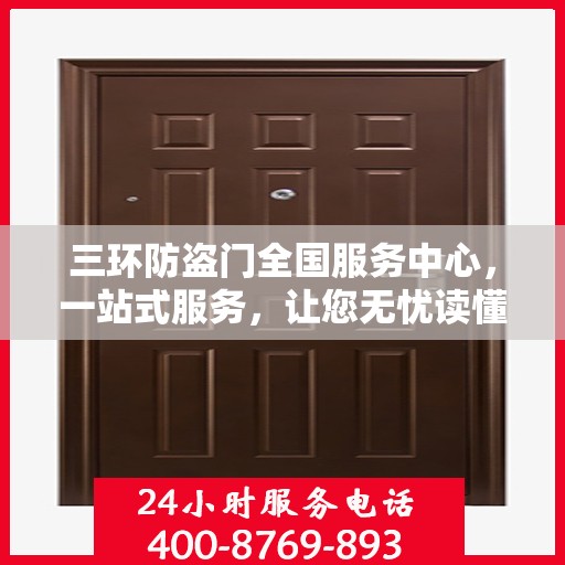 三环防盗门全国服务中心，一站式服务，让您无忧读懂防盗门选择秘籍