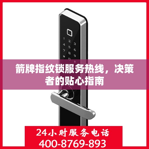 箭牌指纹锁服务热线，决策者的贴心指南