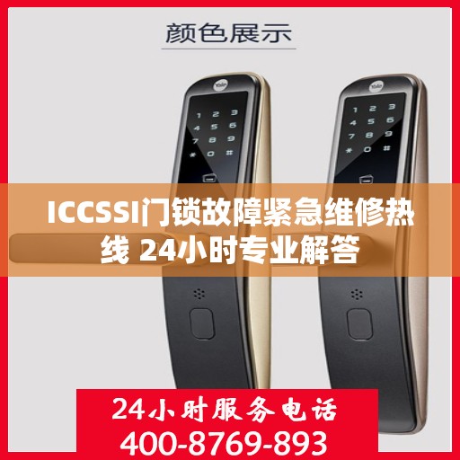 ICCSSI门锁故障紧急维修热线 24小时专业解答