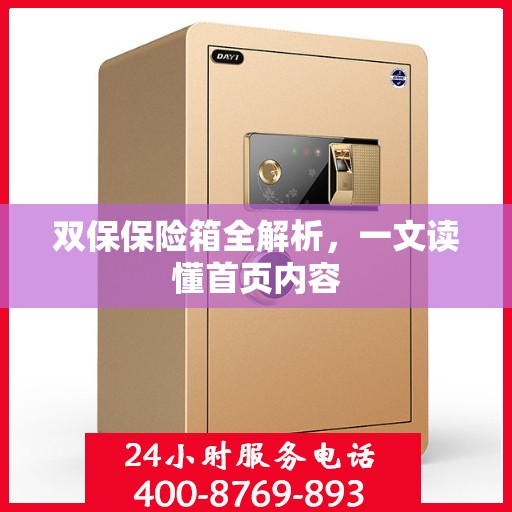 双保保险箱全解析，一文读懂首页内容