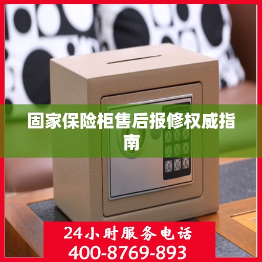 固家保险柜售后报修权威指南