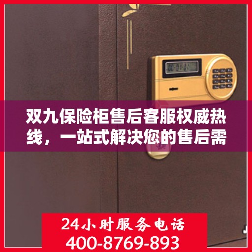 双九保险柜售后客服权威热线，一站式解决您的售后需求