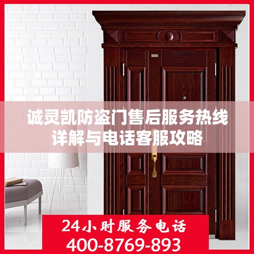 诚灵凯防盗门售后服务热线详解与电话客服攻略