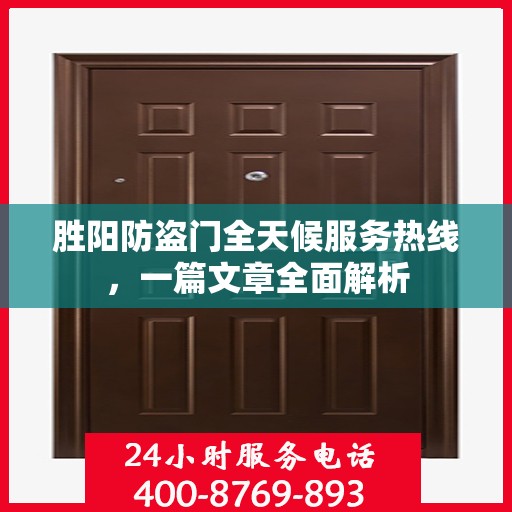 胜阳防盗门全天候服务热线，一篇文章全面解析