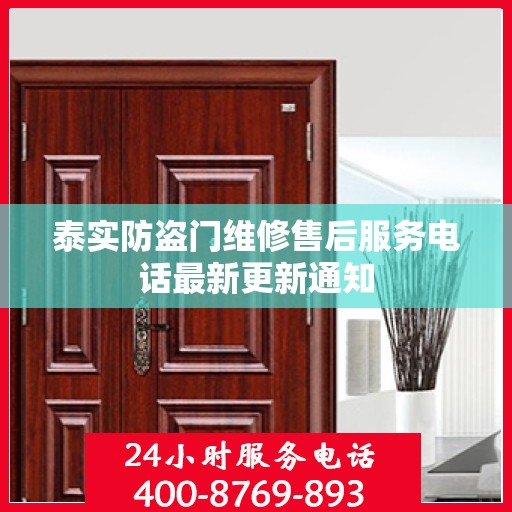 泰实防盗门维修售后服务电话最新更新通知