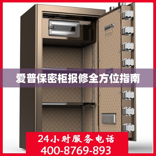 爱普保密柜报修全方位指南