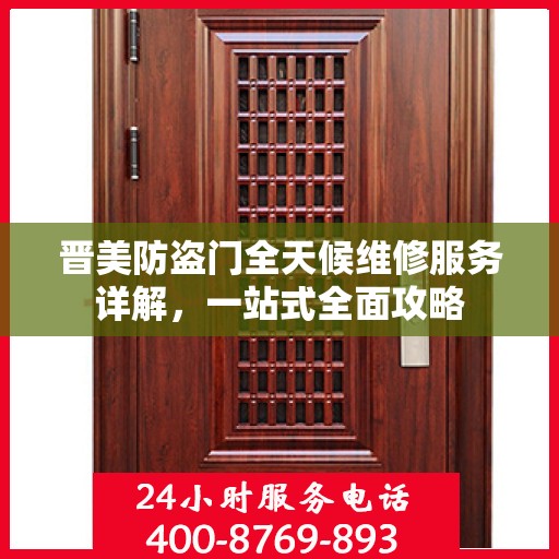 晋美防盗门全天候维修服务详解，一站式全面攻略
