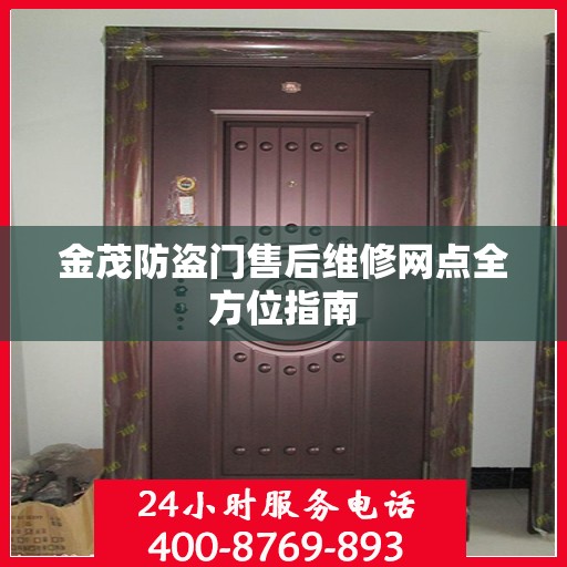 金茂防盗门售后维修网点全方位指南