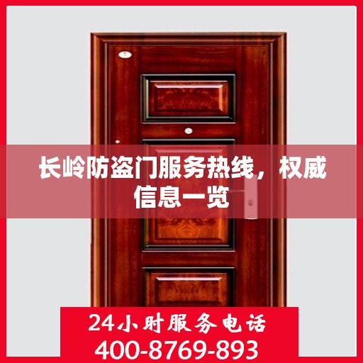 长岭防盗门服务热线，权威信息一览