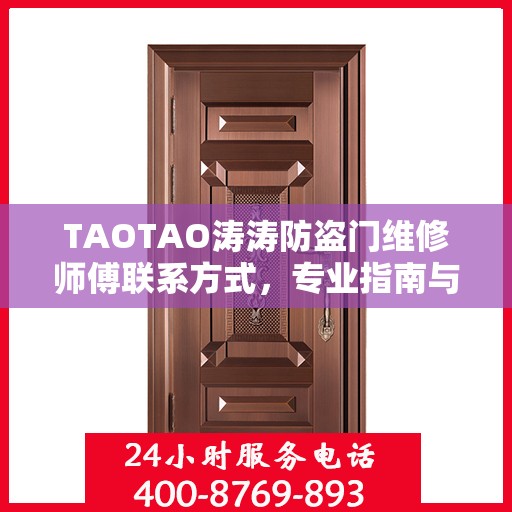 TAOTAO涛涛防盗门维修师傅联系方式，专业指南与最新攻略