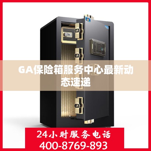 GA保险箱服务中心最新动态速递