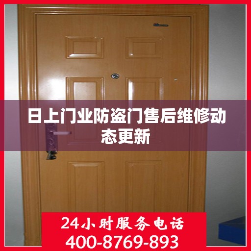 日上门业防盗门售后维修动态更新