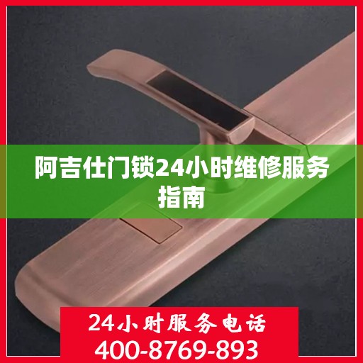 阿吉仕门锁24小时维修服务指南