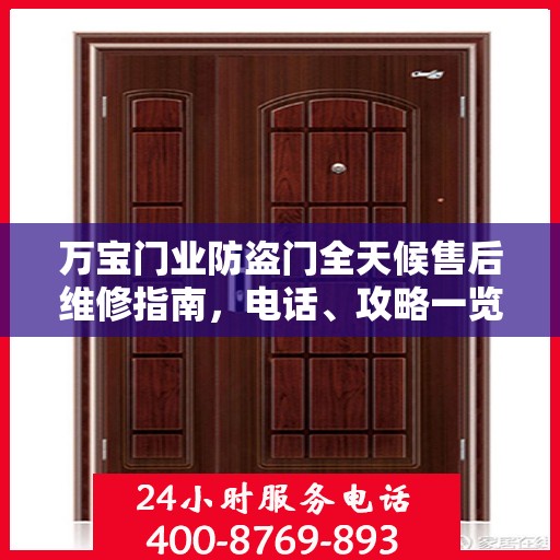 万宝门业防盗门全天候售后维修指南，电话、攻略一览无余