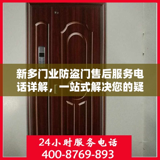 新多门业防盗门售后服务电话详解，一站式解决您的疑问和需求